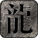 异火传奇之赤血屠龙