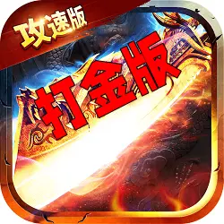 超变单职业传奇加速版手游