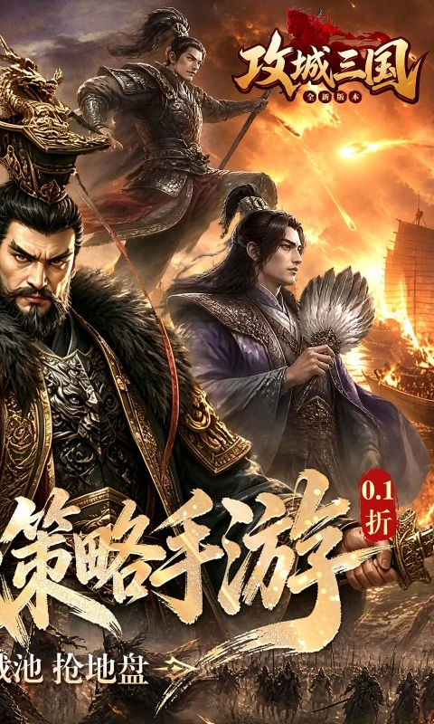 攻城三国0.1折城战谋略版图2