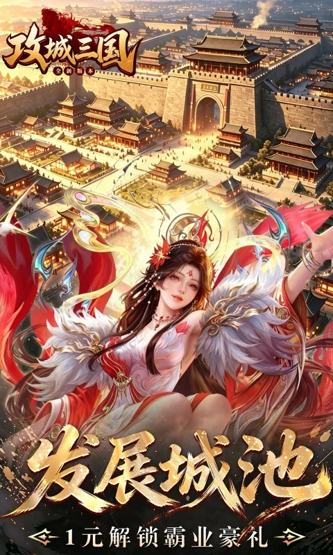 攻城三国0.1折城战谋略版图4