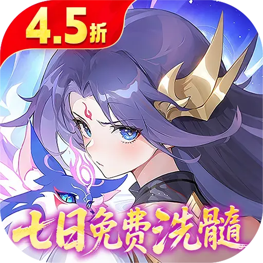 仙凡幻想4.5折无限洗髓版