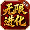 云岚无限进化最新版