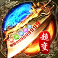 热血传奇单机版2003版