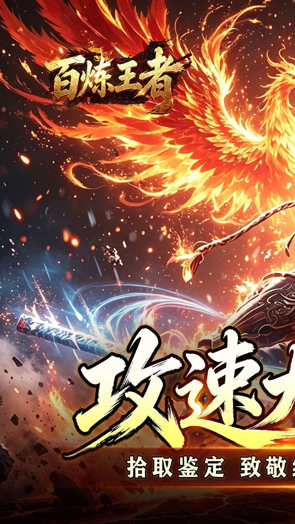 百炼王者传奇图1