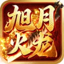 旭月火龙免费版