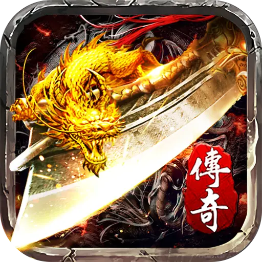 经典复古传奇高爆版