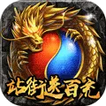 经典复古传奇超变版