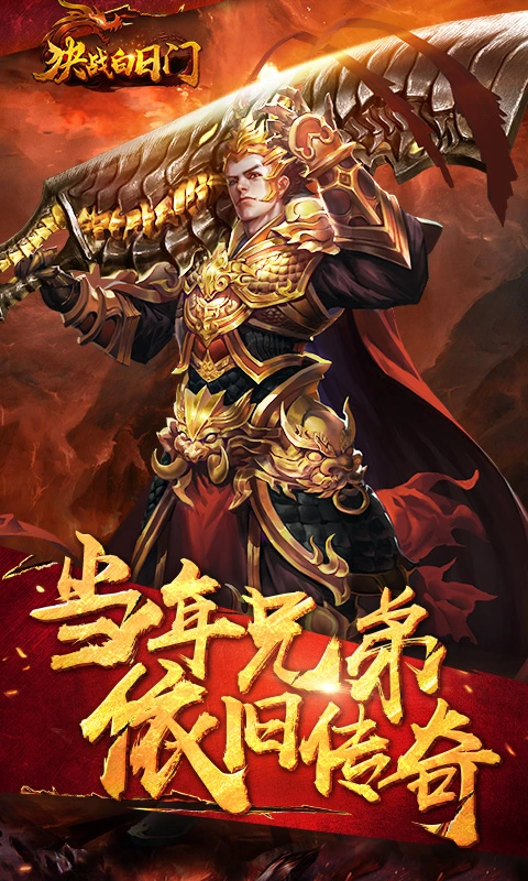 决战白日门高爆元宝版图2