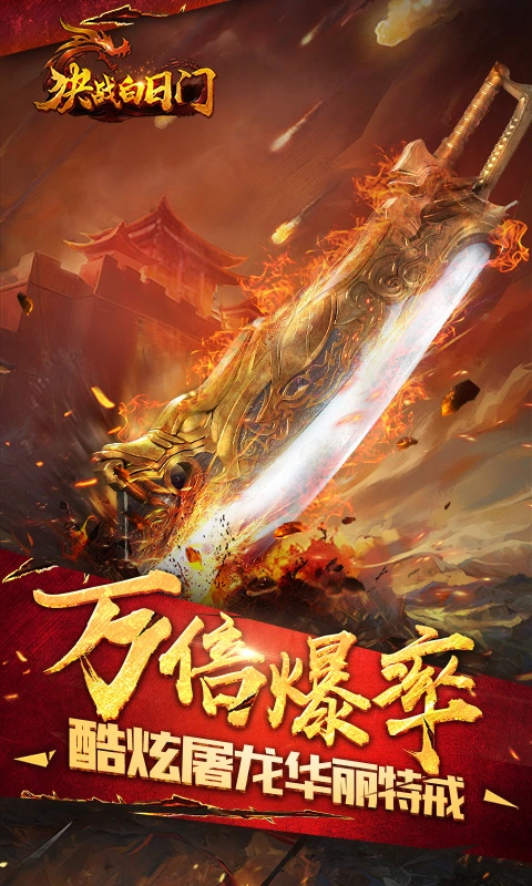 决战白日门高爆元宝版图3