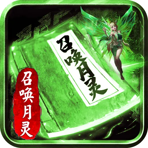 道士召唤传奇单机版