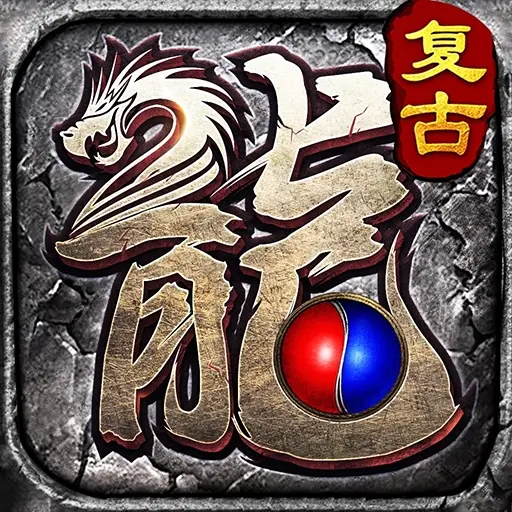 正统二合一传奇手游