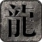 原始火龙复古传奇