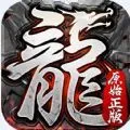 暗黑传世(复古传奇)