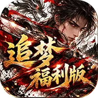 神域苍穹追梦福利版
