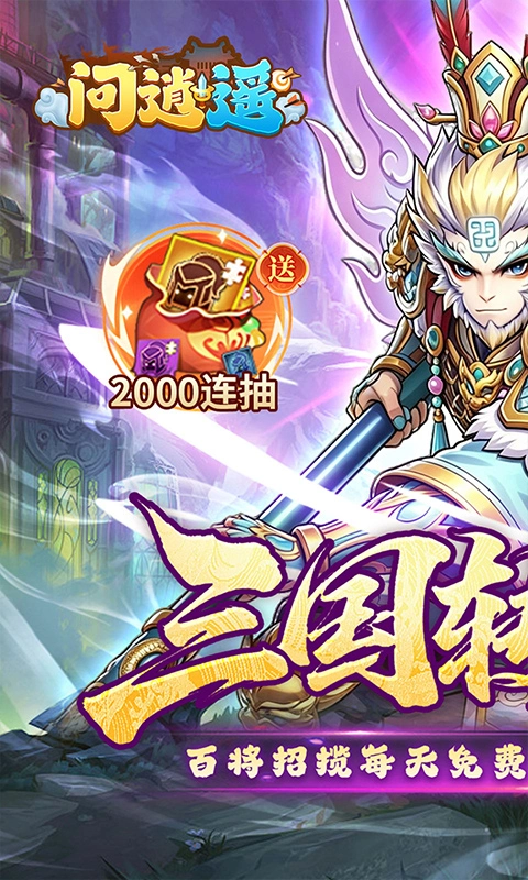 问逍遥0.05折福利版图1