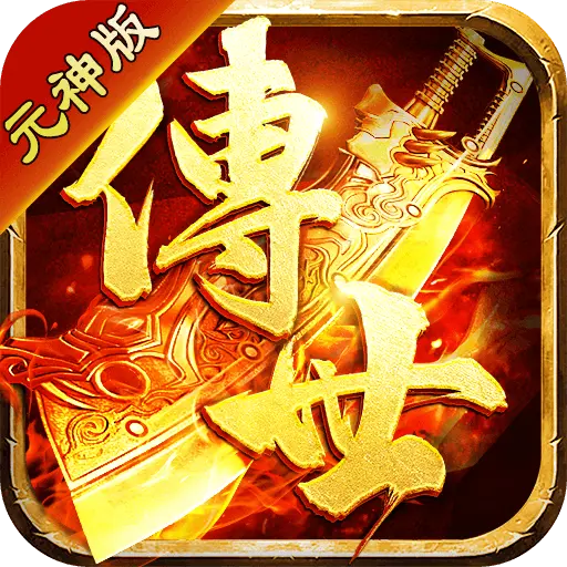 176传奇3端互通