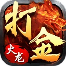 180火龙版传奇打金服