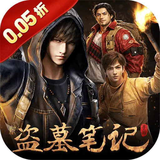 新盗墓笔记0.05折
