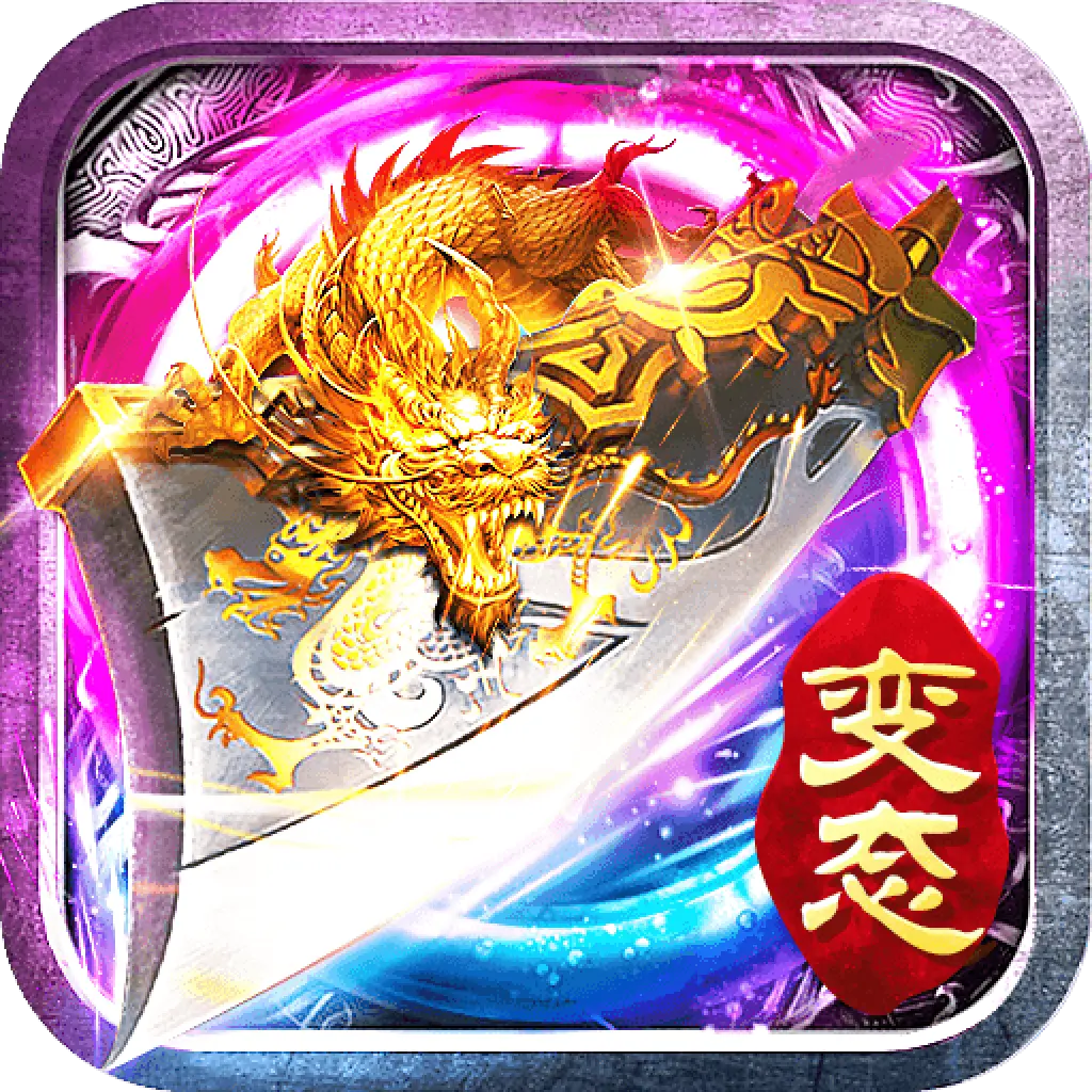 复古传神2026