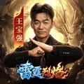 雷霆烈焰传奇完整版