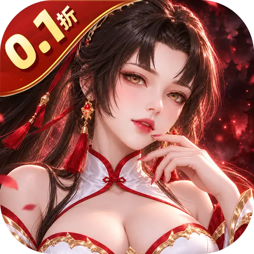 王者交锋0.1折