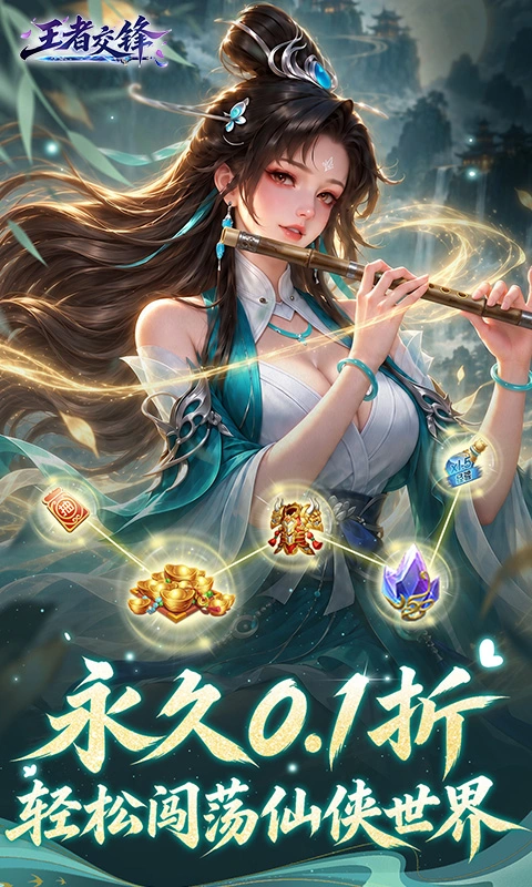 王者交锋0.1折图1