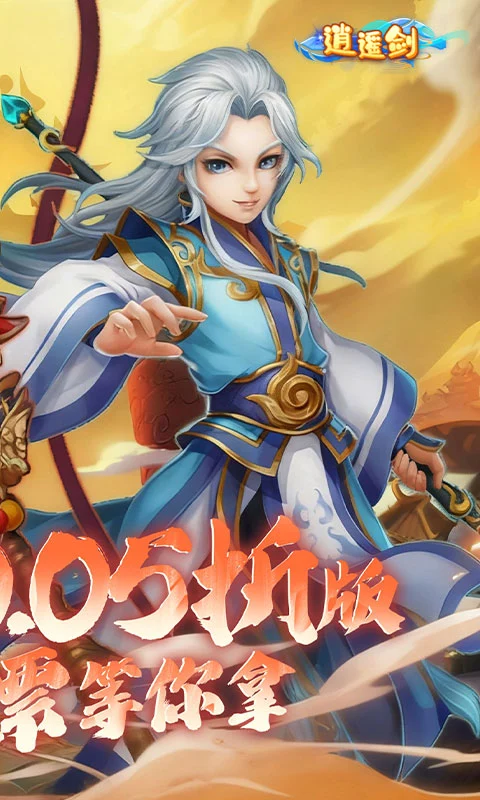 逍遥剑0.05折图2