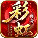 彩虹传奇免费版