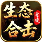 鑫凌生态合击免费版