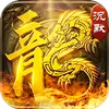 传奇我本沉默仙剑版本