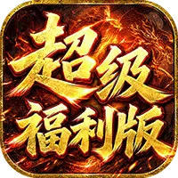 雄霸天地战法道超级福利版