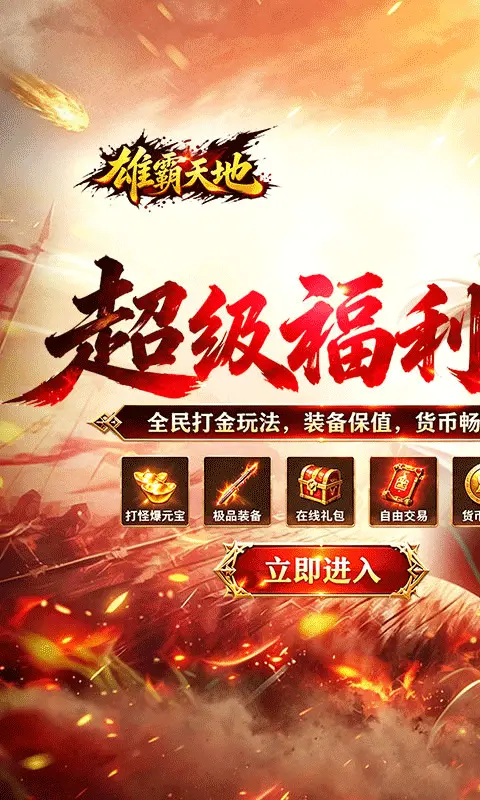 雄霸天地战法道超级福利版图1