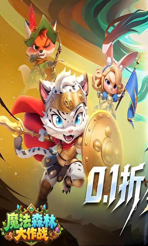 魔法森林大作战0.1折万国集结版本图1