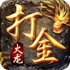 火龙传奇复古打金
