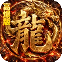 烈火骑士暴走专属高爆版