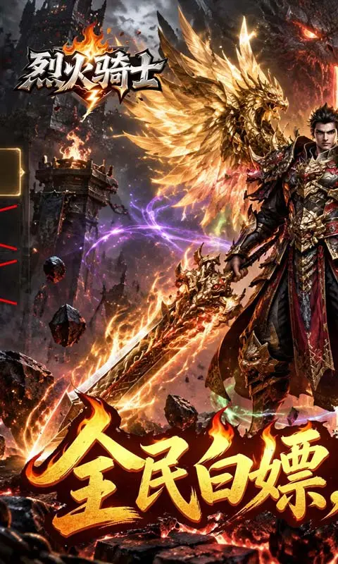 烈火骑士暴走专属高爆版图1