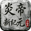 炎帝新纪元最新版本