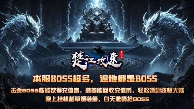 楚江攻速单职业图2