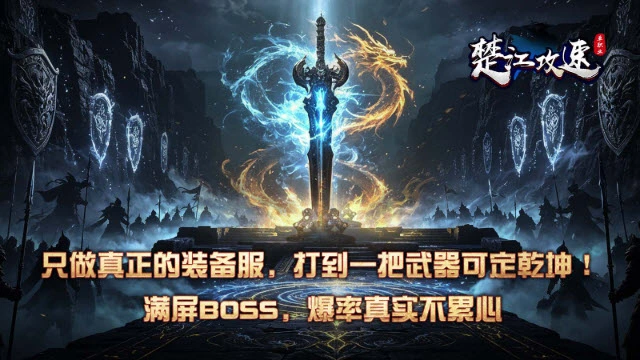 楚江攻速单职业图4