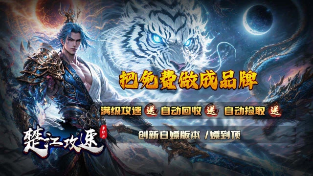 楚江攻速单职业图5
