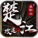 楚江攻速单职业官方版
