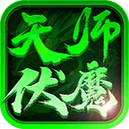 金剑天师伏魔