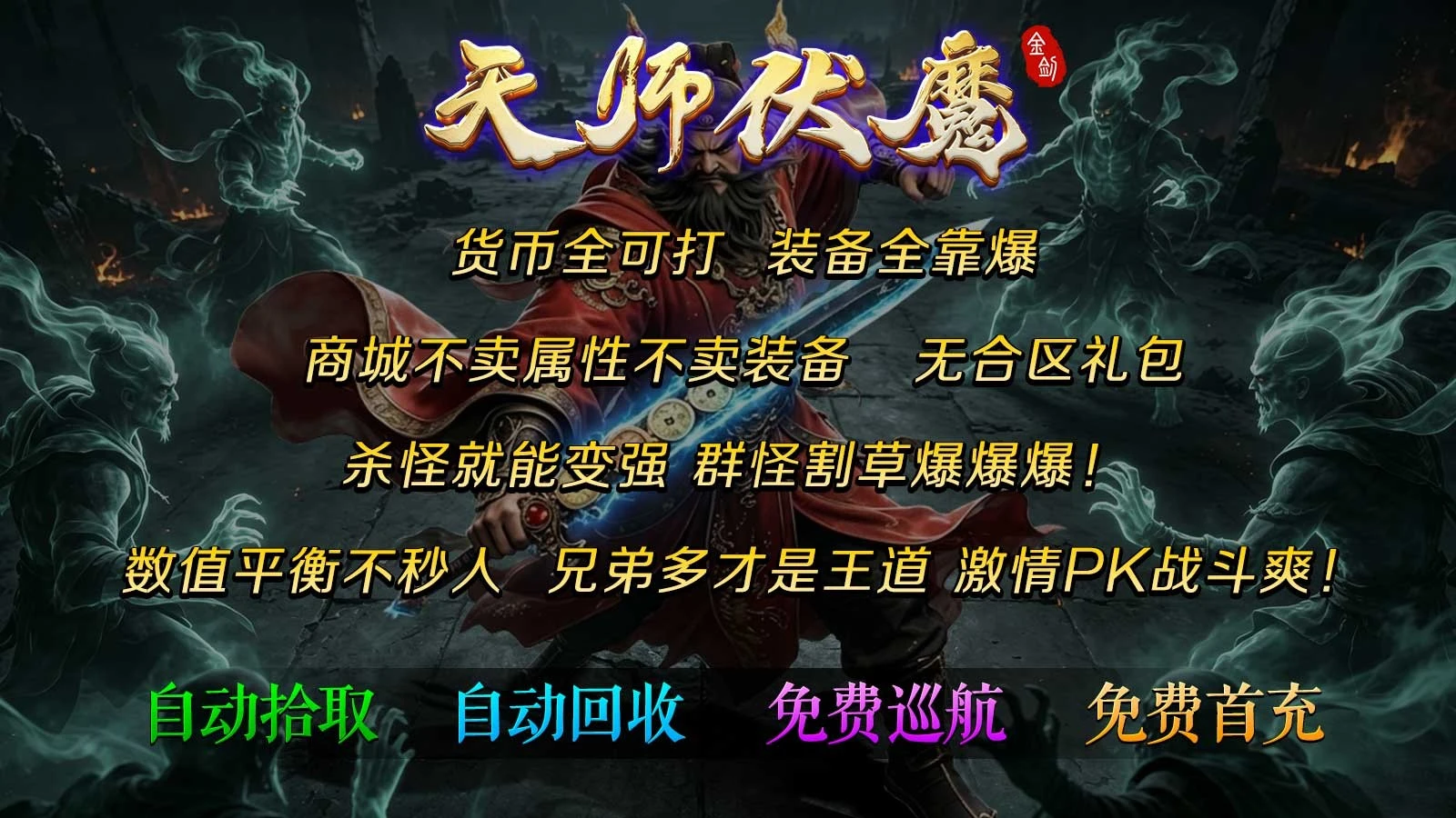 金剑天师伏魔图1