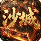 沙城战影