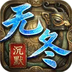 无冬沉默