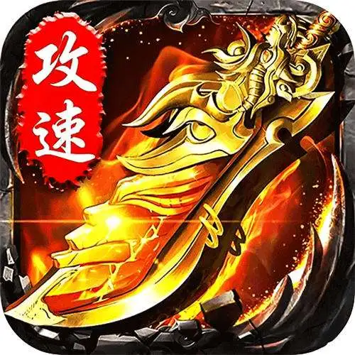 天斧火龙传奇
