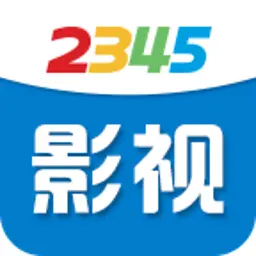 2345影视