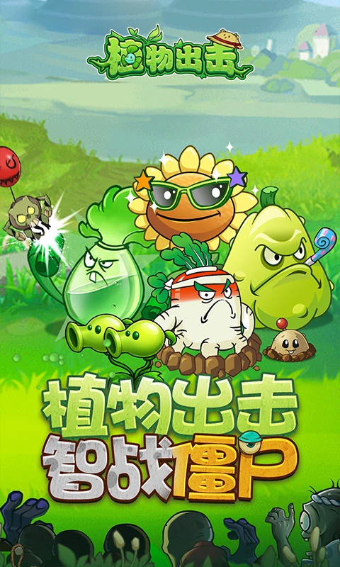 植物出击图2