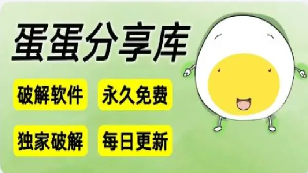 蛋蛋分享库app大全