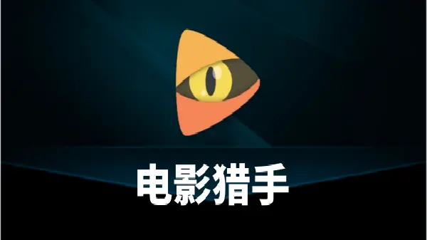 电影猎手相关合集
